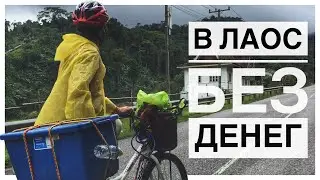 Путешествие на велосипеде БЕЗ ДЕНЕГ В ЛАОС - Самое красивое место в Азии, РАЙ и АД