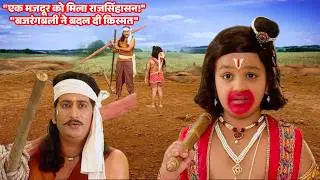 एक मजदूर को हनुमान जी ने बना दिया राजा! देखें यह कैसे हुआ | Jay Bajrang Bali EP 640-641