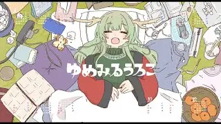 ゆめみるうろこ / いよわ feat.知声（Dreaming Scales / Iyowa feat. Chis-A）
