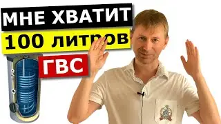 Бойлер косвенного нагрева 100 литров на целую семью?