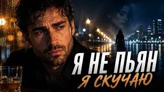 Я НЕ ПЬЯН — Я СКУЧАЮ 💔 Новый Кавказский Хит 2026 | Душевная Песня о Любви 🔥