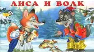 ВОЛК И ЛИСА