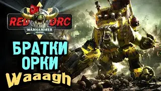 БРАТКИ ОРКИ В АТАКЕ  🔴 WARHAMMER 40K 🔴  Ивент на RedBear 
