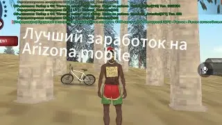 Как легко фармить деньги новичку на Arizona Mobile