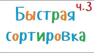 Программирование на С++. Урок 89. Быстрая сортировка (исправление ошибки)