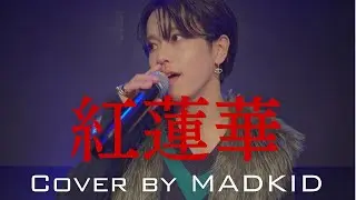LiSA / 紅蓮華 (TVアニメ「鬼滅の刃」オープニングテーマ) Cover by MADKID