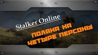 Сталкер Онлайн: Квест 