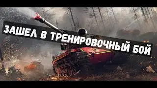 Зашел к детишкам в Тренировочный бой! WOT