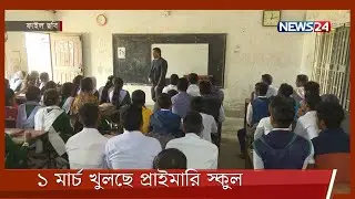 ১ মার্চ খুলছে দেশের প্রাথমিক পর্যায়ের সব শিক্ষাপ্রতিষ্ঠান 18Feb.22| Primary School Open