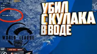 САМАЯ НЕОБЫЧНАЯ ЗОНА НА МИРОВОЙ ЛИГЕ ПУБГ МОБАЙЛ. PUBG MOBILE