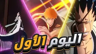 نلعب لعبة bleach soul resonance يوم الاول