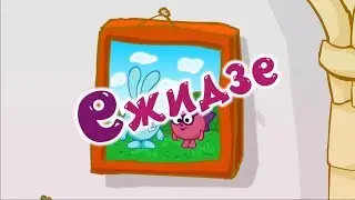 Смешарики наоборот(инверсия)№67