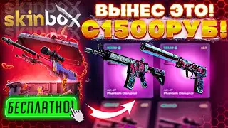 ВОЗМОЖНО ЛИ ОКУПИТЬСЯ С 15$ на SKINBOX?! ОКУП С НИЗКОГО БАЛАНСА на СКИНБОКС! ЗАНОСИМ СКИНЫ И ВЫВОДИМ