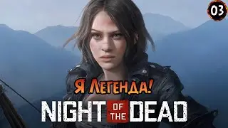 «Я легенда!» Легендарные настройки. будет сложно или нет? 🧟‍♂️ в Night of the Dead №03