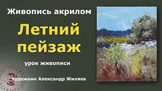 Как рисовать акрилом пейзаж