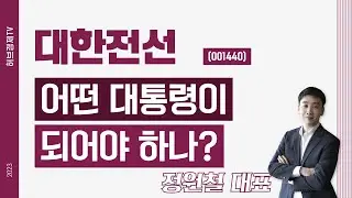 대한전선 (001440) - 어떤 대통령이 되어야 하나?