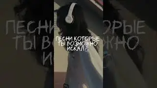 песни которые ты искал