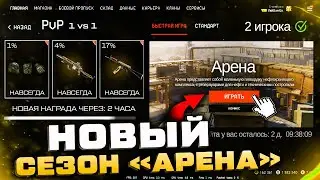 НОВЫЙ ИВЕНТ НЕФТЕБАЗА АРЕНА 2022 WARFACE - Получи Награды, Пин Код Биатлон, Финал Open Cup