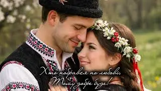 Хто побрався по любові Тому добре буде !
