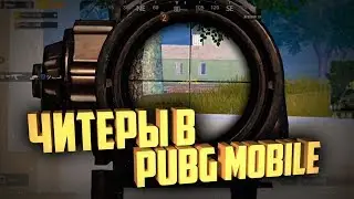 The world through the eyes of a cheater (Watching the cheater) PUBG MOBILE