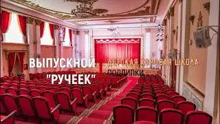 Выпускной концерт "Хора Ручеек", Детской хоровой школы "Подлипки" им. Б.А. Толочкова