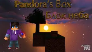 PANDORA'S BOX/ВЫЖИВАНИЕ/SkyBlock/Расслабляющая музыка/