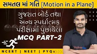 STD 11 Physics Ch 4 P 2 | samtal ma gati | ગુજરાત બોર્ડ તથા અન્ય સ્પર્ધાત્મક પરીક્ષામાં પુછાયેલા MCQ