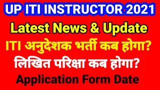 Up ITI Instructor Vacancy Latest News 2021 | Up ITI Instructor Vacancy 2021 |  ITI Instructor 2021