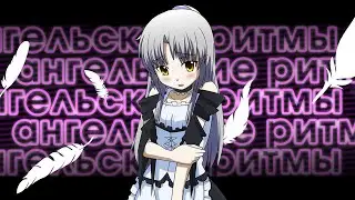 Ангельские ритмы за 5 минут l Angel Beats!