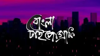 Adobe Illustrator Draw tutorial || bangla typography || বাংলা টাইপোগ্রাফি || adobe draw