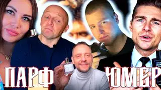 ПАРФЮМЕР (Фетишист, Духи.рф, Jeremy Fragrance, Parfum4men, Valorya, Света Кокошникова )