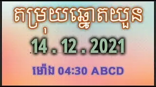 តំរុយឆ្មោតយូនថ្ងៃនេះមានលេខថ្ងៃទី 14/12/2021