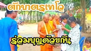 ทำบุญตักบาตรเทโว