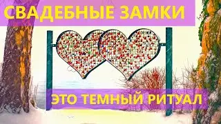 Свадебные замки. Что происходит на тонком плане? Ирина Белова.