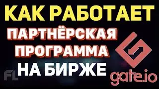 КАК РАБОТАЕТ ПАРТНЕРСКАЯ ПРОГРАММА? НА БИРЖЕ GATE IO