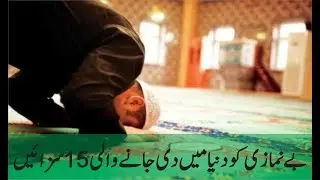 بے نمازی کو دنیا میں دی جانے والی 15 سزائیں