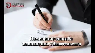 Изменение способа исполнения обязательства