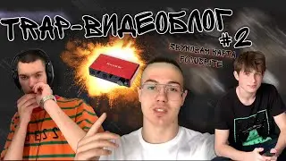 TRAP-VLOG #2 FREESTYLE / НОВАЯ ЗВУКОВАЯ КАРТА FOCUSRITE / КАК МЫ ЗАПИСЫВАЕМ ТРЕКИ / FL STUDIO