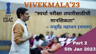 CSAC-VIVEKMALA '23- DAY 02 (Part 02)-Yajurvendra Mahajan.Topic:स्पर्धा परीक्षा तयारीसाठीची मानसिकता