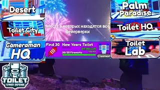 Где находятся все фейерверки в Toilet Tower Defense