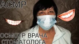 АСМР БЫСТРЫЙ ОСМОТР ВРАЧА-СТОМАТОЛОГА