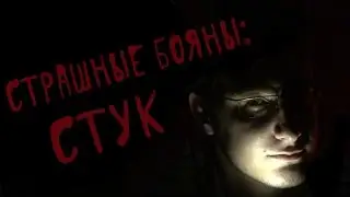 Страшные Бояны: Стук