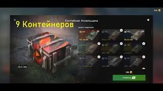 World of Tanks Blitz! Открыть - 9 Контейнеров Болельщика!
