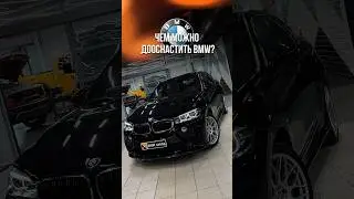 Что можно установить на BMW?
