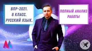 ВПР-2021. Русский Язык-8 // Все, что нужно знать!