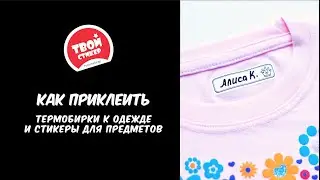 Крепление термобирок и подарочных стикеров