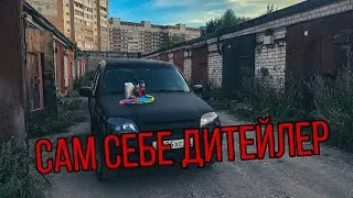 Сам себе дитейлер | Самостоятельный дитейлинг в гараже