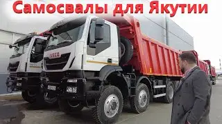Новые самосвалы Ивеко АМТ 8х8 на стройку в Якутию
