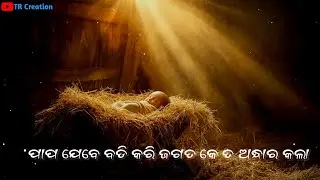 ମୋର ଯୀଶୁ ରାଜା   ! NEW CHRISTAIN STATUS ! JESUS ODIA STATUS 2025 #TRCreation