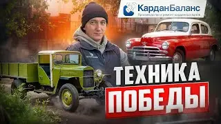 Техника победы: незаменимые автомобили Великой Отечественной Войны